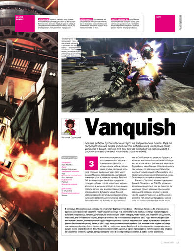 Vanquish - в «Стране Игр»